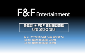 플로잉아카데미XF&F 엔터테인먼트