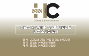 플로잉아카데미 X WithH.C