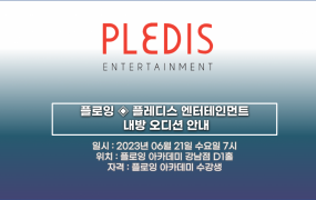 플로잉아카데미 X 플레디스