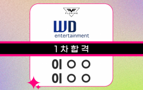 WD 엔터테인먼트 1차 합격