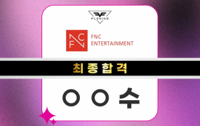 FNC 엔터테인먼트 최종합격