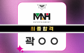 MNH  엔터테인먼트 최종합격