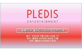 플로잉아카데미 X 플레디스 오디션