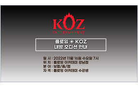 플로잉스튜디오 X KOZ 오디션