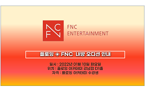 플로잉아카데미 X FNC 오디션