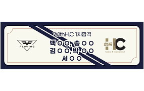 WithH.C 1차 합격 -1