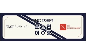 FNC 1차 합격