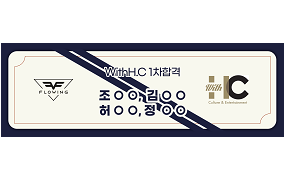 WithH.C 1차 합격 -2