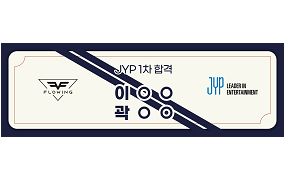 JYP 1차 합격